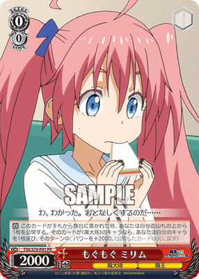 もぐもぐ ミリム