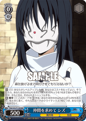 仲間を求めて シズ