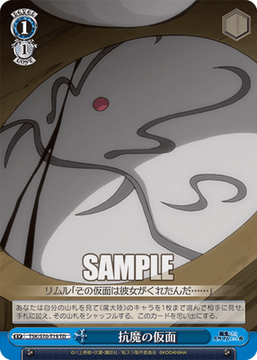 抗魔の仮面