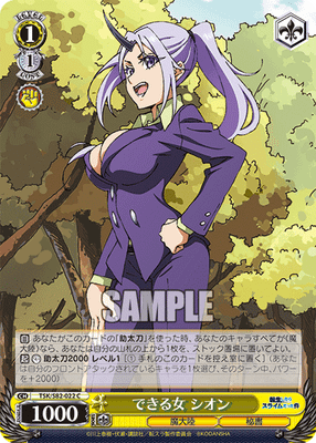 できる女 シオン