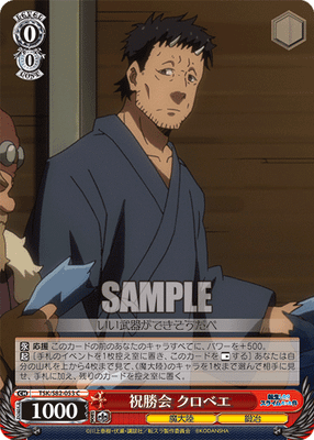 祝勝会 クロベエ