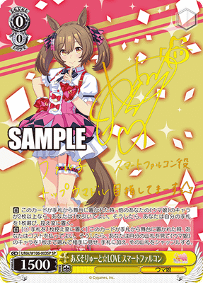 あぶそりゅーと☆LOVE スマートファルコン