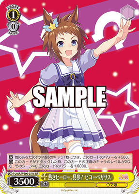 熱きヒーロー、見参！ ビコーペガサス