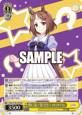 夢は三冠!!常に全力!! ツルマルツヨシ