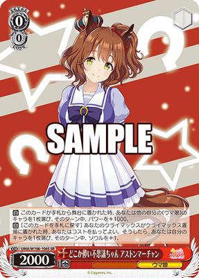 どこか儚い不思議ちゃん アストンマーチャン