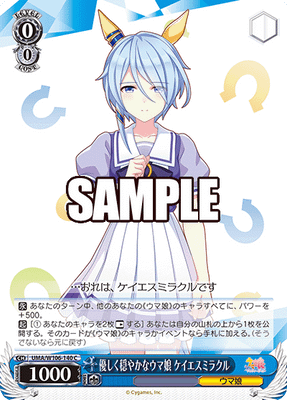 優しく穏やかなウマ娘 ケイエスミラクル