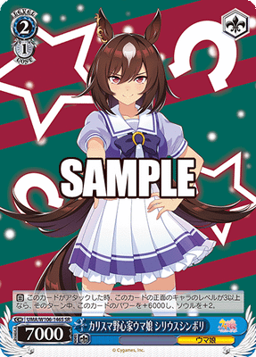 カリスマ野心家ウマ娘 シリウスシンボリ