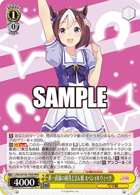 夢一直線の純真どさん娘 スペシャルウィーク
