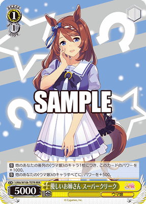 優しいお姉さん スーパークリーク