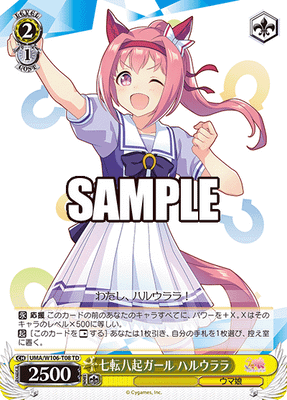 七転八起ガール ハルウララ