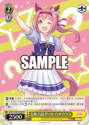 七転八起ガール ハルウララ