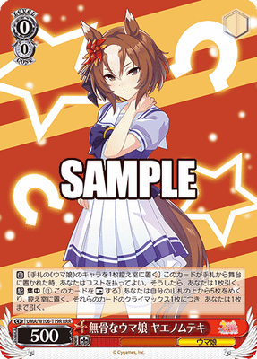 無骨なウマ娘 ヤエノムテキ