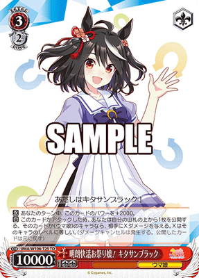 明朗快活お祭り娘！ キタサンブラック