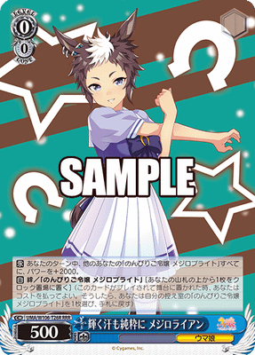 輝く汗も純粋に メジロライアン