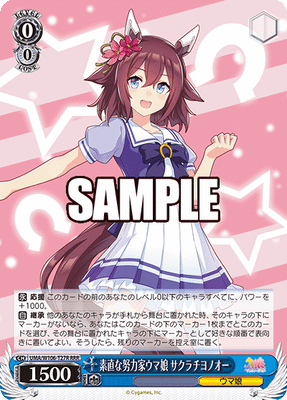 素直な努力家ウマ娘 サクラチヨノオー