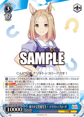 爽やか完璧優等生！ ナリタトップロード