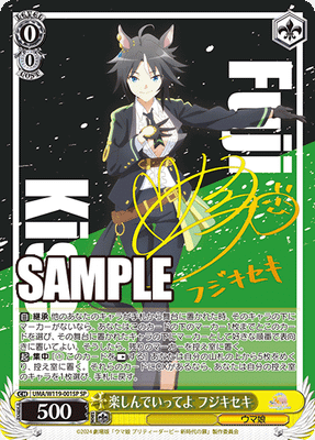 楽しんでいってよ フジキセキ