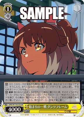 始まりの一戦 ダンツフレーム