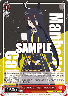 ミステリアスなウマ娘 マンハッタンカフェ