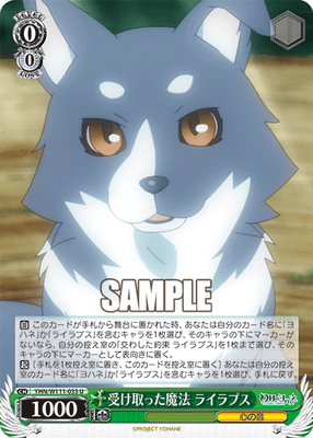 受け取った魔法 ライラプス