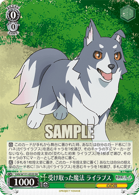 受け取った魔法 ライラプス