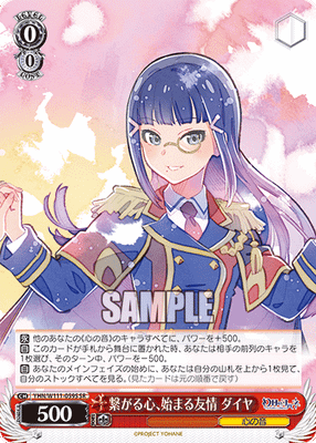 繋がる心、始まる友情 ダイヤ