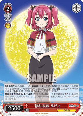頼れる妹 ルビィ