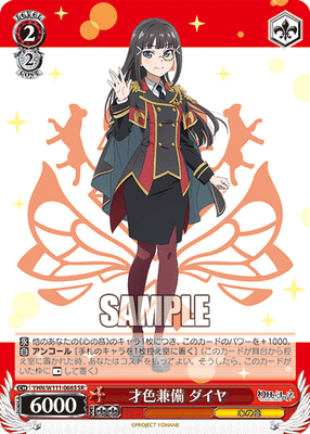 才色兼備 ダイヤ