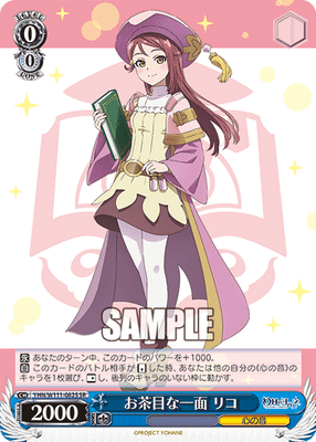 お茶目な一面 リコ