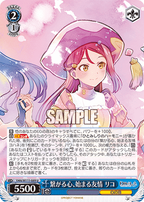 繋がる心、始まる友情 リコ