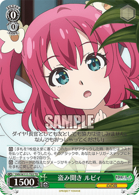 盗み聞き ルビィ
