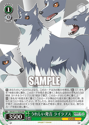 うれしい発言 ライラプス