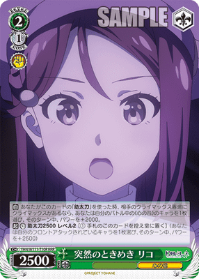 突然のときめき リコ