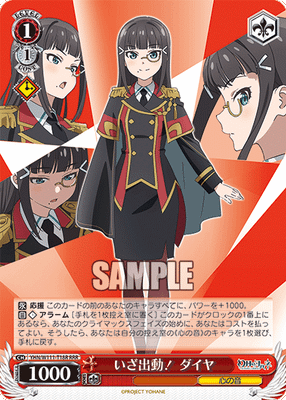 いざ出動! ダイヤ