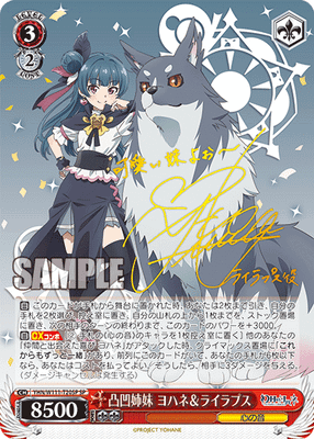 凸凹姉妹 ヨハネ&ライラプス