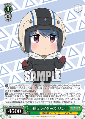 孫☆ライダーズ リン