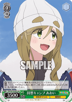 回想キャンプ あおい