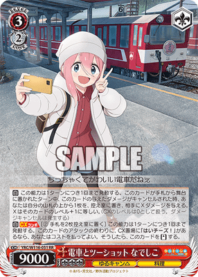 電車とツーショット なでしこ