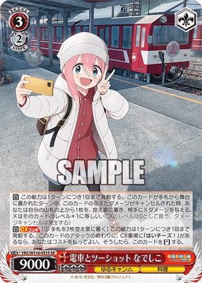 電車とツーショット なでしこ