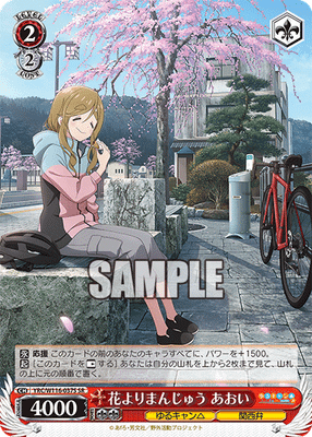 花よりまんじゅう あおい