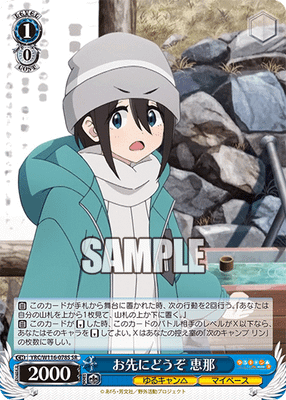 お先にどうぞ 恵那
