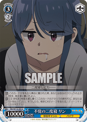 不覚の二度寝 リン