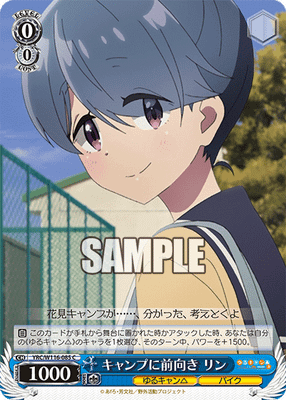 キャンプに前向き リン