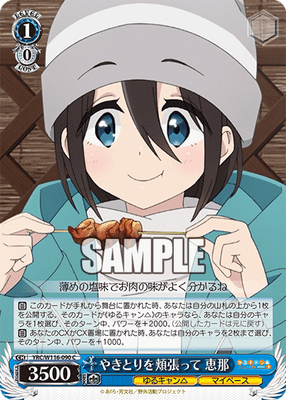 やきとりを頬張って 恵那