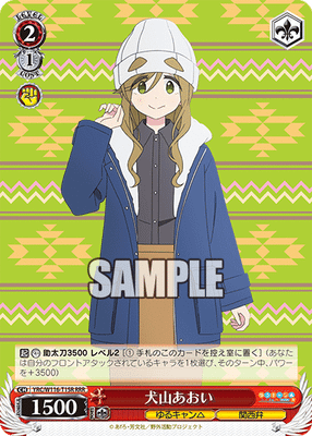 犬山あおい