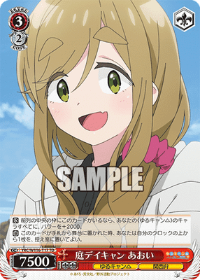 庭デイキャン あおい
