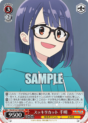 スッキリカット 千明