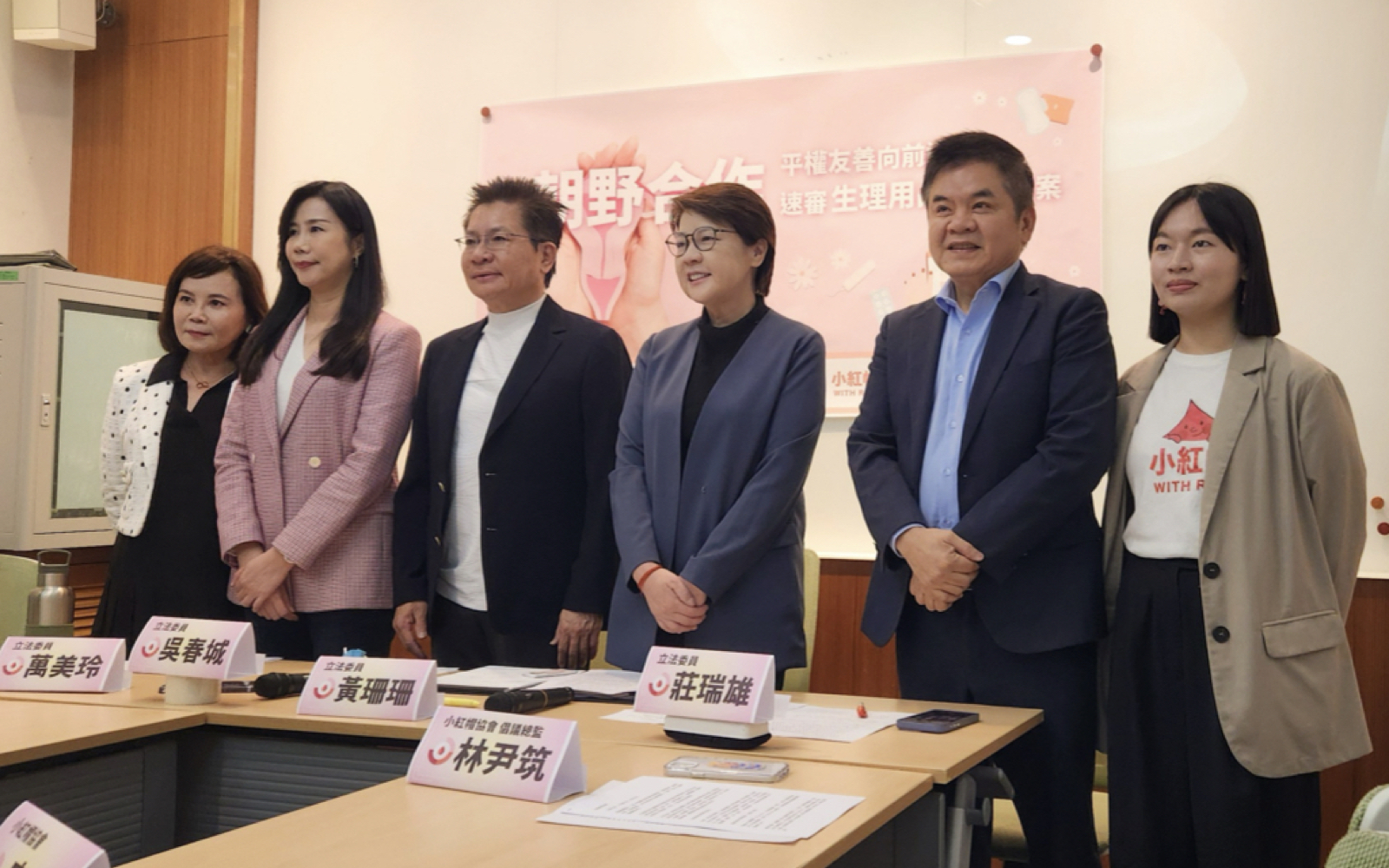 2024 年 4 月小紅帽攜手跨黨派立法委員：黃珊珊、莊瑞雄、萬美玲、吳春城、黃捷、吳思瑤⋯⋯等、台北市婦女新知協會，推動免除生理用品營業稅。台灣民眾黨黨團及各委員擬具「加值型及非加值型營業稅法第 8 條」條文修正草案，目前通過一讀。