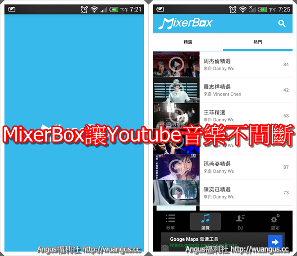 [推薦App]MixerBox讓Youtube音樂變成您的KKBOX - 電腦王阿達