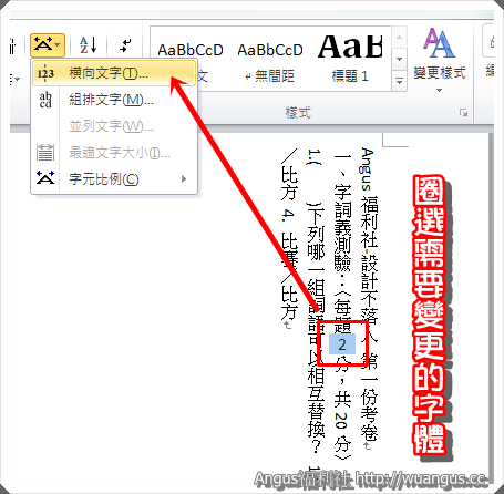 教學 Word10製作考卷 橫向文字與圍繞文字的應用 電腦王阿達